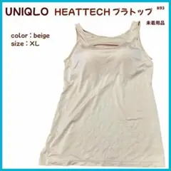 【大特価】 ユニクロ ヒートテック インナー ブラトップ XL 未着用 893