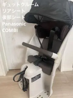 ギュットクルーム リアシート 後部シート Panasonic+combi