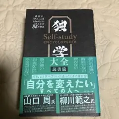 独学大全 絶対に「学ぶこと」をあきらめたくない人のための55の技法