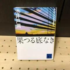 池井戸潤　果つる底なき、BT´63