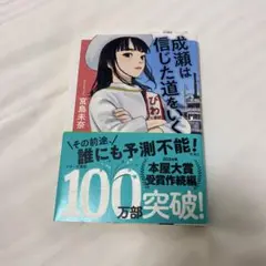 成瀬は信じた道をいく