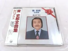 未開封　宮 史郎　涙のグラス / 全曲集　廃盤