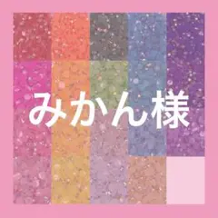 みかん様
