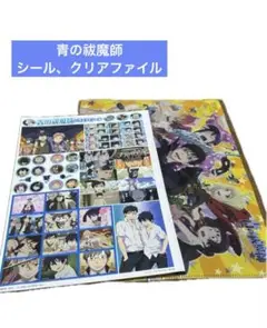 青の祓魔師/バラエティシール クリアファイル 2点セット 2011、2012年物