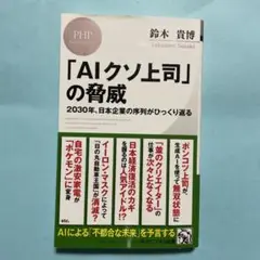 「AIクソ上司」の脅威 ２０３０年、日本企業の序列がひっくり返る PHPビジネス