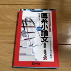 医系小論文 第3版 松本幸子