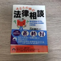 あなたの隣の法律相談 : ありがちなトラブル、とんでもない火の粉にこの対応
