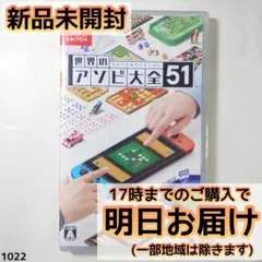 Switch 世界のアソビ大全51