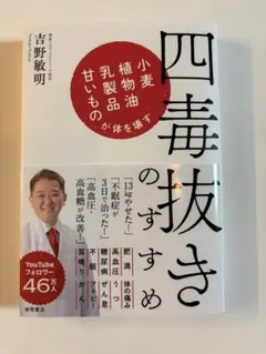 新品　四毒抜きのすすめ 吉野敏明