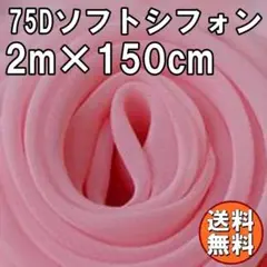 送料無料 75D シフォン 生地 ピンク 桃色 2m 無地 手芸 布 A69