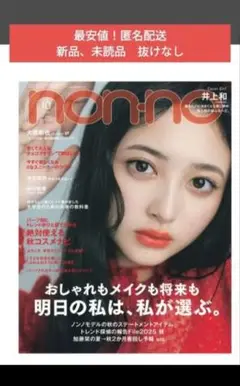 【最安値！匿名配送】non-no　10月号　通常版　新品、未読品　抜けなし