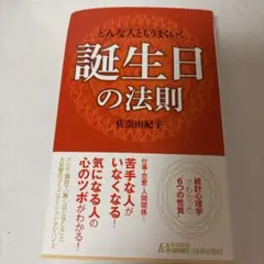 どんな人ともうまくいく誕生日の法則