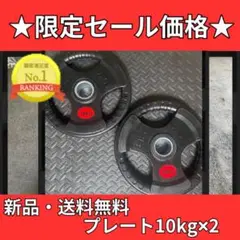 バーベルプレート［10kg×2］ラバーオリンピックシャフトΦ50mm