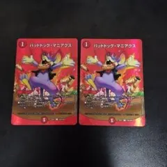 バッドドッグ・マニアクス MAXレア