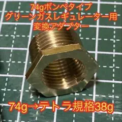 サンプロモールアダプター グリーンガス用 192bddc5297b313004a5d647e42d01