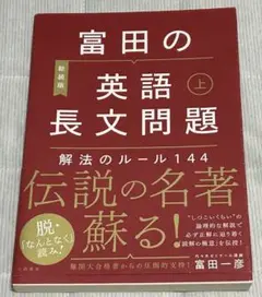 【新品】富田の英語長文問題解法のルール144 上