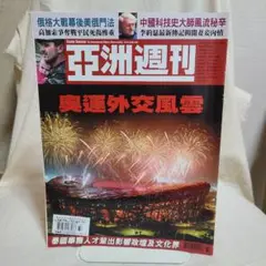 中国語 雑誌 亜洲週刊 2008年8月24日号 北京オリンピック
