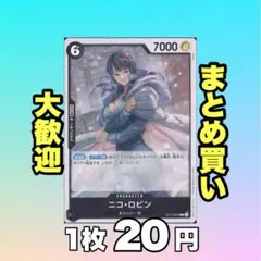 ニコ・ロビン（ノーマル仕様）:黒 ST14-007 20円（残1