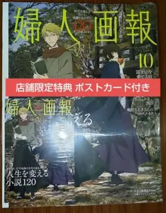 婦人画報 2025年10月号(文ストコラボ表紙&特典ポストカード付き)