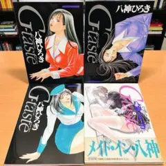 G-taste 1-4巻セット　八神ひろき