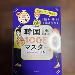 1日5分やるだけで自然と「読み・書き」を覚えられる 韓国語100日マスター!