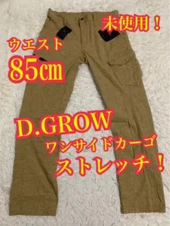 未使用！D.GROW ディーグロウ　ミリタリー　ワンサイドカーゴ　ストレッチ