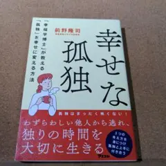 幸せな孤独 「幸福学博士」か教える「孤独」を幸せに変える方法