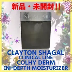 【新品未開封】クレイトンシャガール　クリニカルライン　コーリー・ダーム50ml