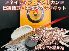 ネイティブアメリカン 伝統儀式 本格スマッジキット ホワイトセージ シェル 羽根