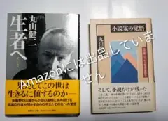 文藝春秋　丸山健二　エッセイ集成　小説家の覚悟　初版　生者へ　新潮社　初版