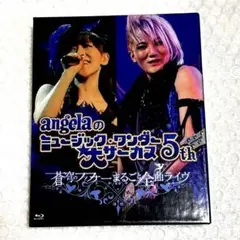 ａｎｇｅｌａ　大サーカス５ｔｈ　蒼穹のファフナーまるごと全曲ライヴ