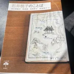 送料込み石井桃子のことば