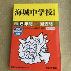 海城中学校 2022年度用　過去問