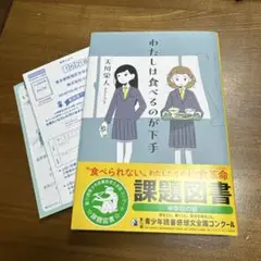 わたしは食べるのが下手