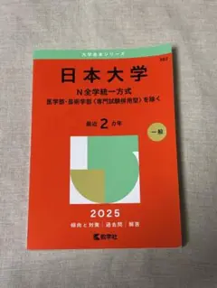 日本大学N全学統一方式医学部・芸術学部〈専門試験併用型〉を除く2025年版