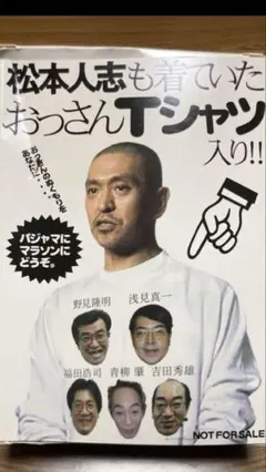 松本人志 おっさんTシャツ