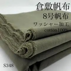 ◇S348　0829-55　倉敷帆布　８号帆布　ワッシャー加工　3ｍ　カーキ系