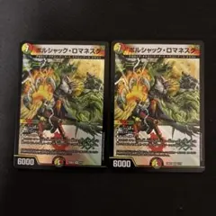 ボルシャックロマネスク 2枚