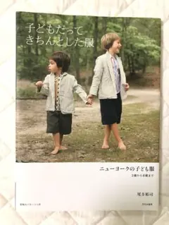 子どもだってきちんとした服　ニューヨークの子ども服　3歳から8歳まで　洋裁本