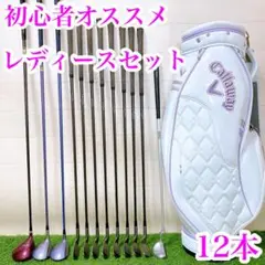 12初心者オススメ　ゴルフクラブ　レディースセット　キャディーバッグキャロウェイ