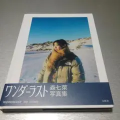 森七菜写真集『WANDERLUST』