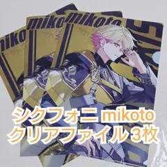 【シクフォニ】 mikoto クリアファイル 3枚 新品未使用