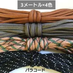 パラコード 　4ミリ 7芯 ３ｍ　4本セット　ブラウンブラック