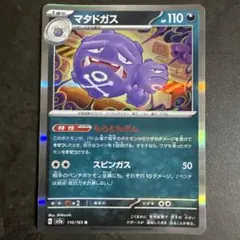 マタドガス 110 HP R ポケモンカード