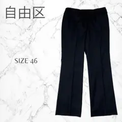 自由区　日本製　ウール混　大きいサイズ　きれいめ　センタープレス　パンツ　4L