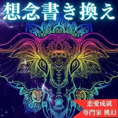【初回限定】想念書き換え　思念書き換え　潜在意識　恋愛　占い　鑑定　縁結び