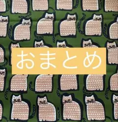 おまとめです。北欧調 アフリカン猫 生地