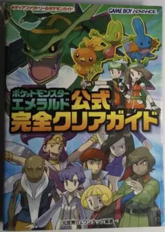 ポケットモンスター エメラルド 公式完全クリアガイド