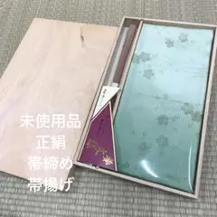 MO-001 未使用品 正絹 帯締め 帯揚げセット 木箱入り