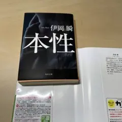 本性